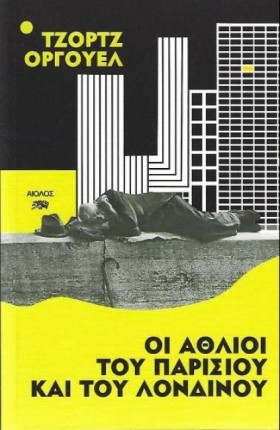 ΟΙ ΑΘΛΙΟΙ …