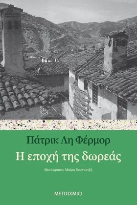 Η ΕΠΟΧΗ ΤΗ …