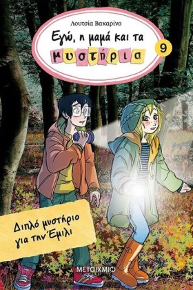 ΕΓΩ Η ΜΑΜΑ &hellip;