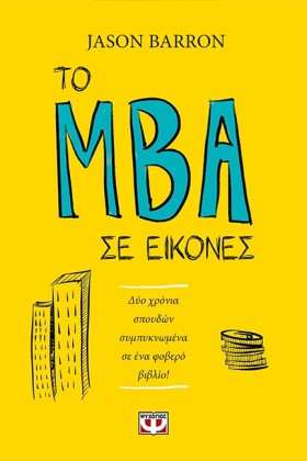 ΤΟ MBA ΣΕ …