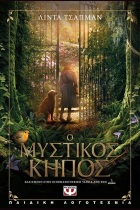 Ο ΜΥΣΤΙΚΟΣ …