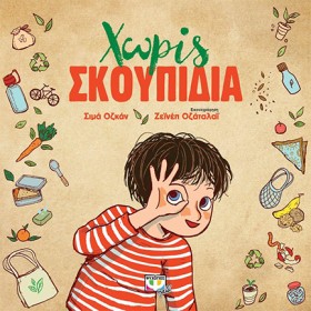ΧΩΡΙΣ ΣΚΟΥ …