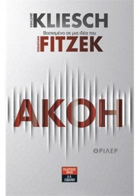 ΑΚΟΗ