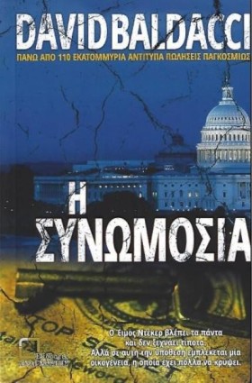 Η ΣΥΝΩΜΟΣΙ &hellip;