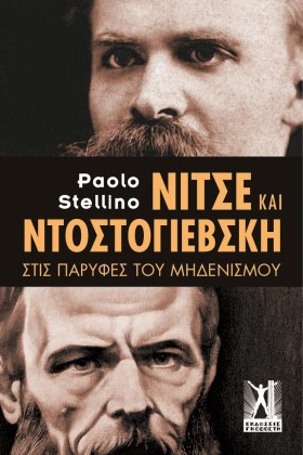 ΝΙΤΣΕ ΚΑΙ …