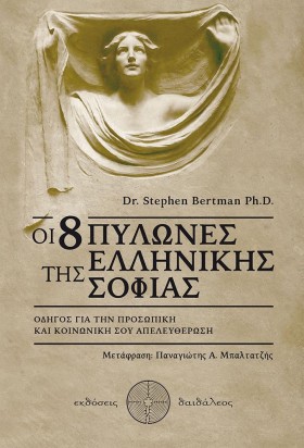 ΟΙ 8 ΠΥΛΩΝ &hellip;