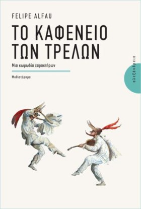 ΤΟ ΚΑΦΕΝΕΙ …