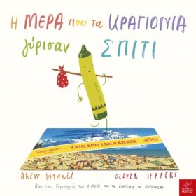 Η ΜΕΡΑ ΠΟΥ …