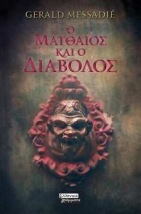 Ο ΜΑΤΘΑΙΟΣ …