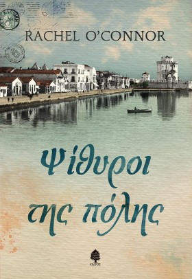 ΨΙΘΥΡΟΙ ΤΗ &hellip;