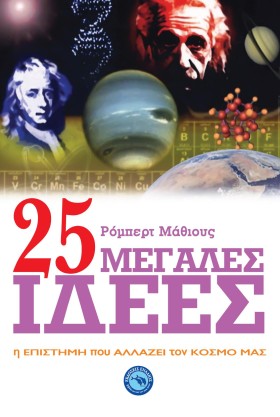 25 ΜΕΓΑΛΕΣ &hellip;