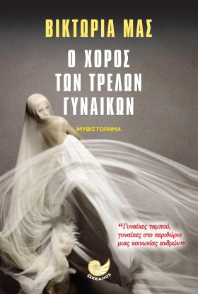 Ο ΧΟΡΟΣ ΤΩ &hellip;