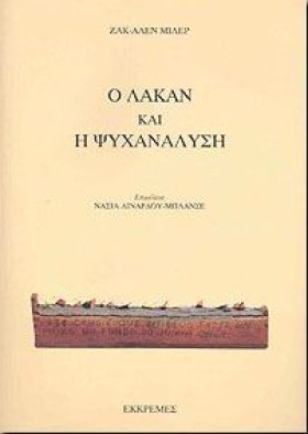 Ο ΛΑΚΑΝ ΚΑ &hellip;