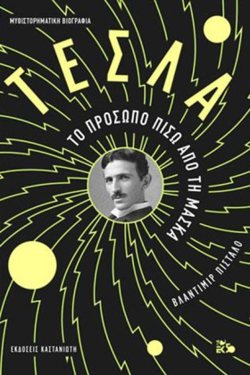 ΤΕΣΛΑ - ΤΟ &hellip;
