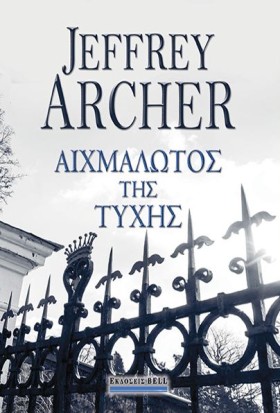 ΑΙΧΜΑΛΩΤΟΣ …
