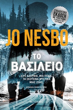 ΤΟ ΒΑΣΙΛΕΙ …
