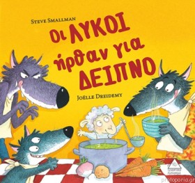 ΟΙ ΛΥΚΟΙ Η …