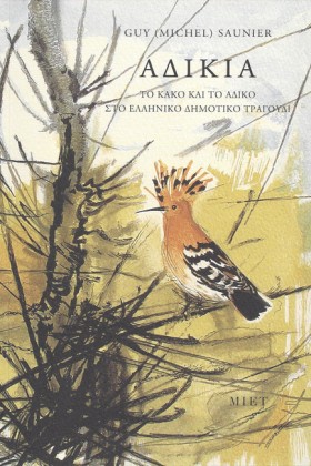 ΑΔΙΚΙΑ