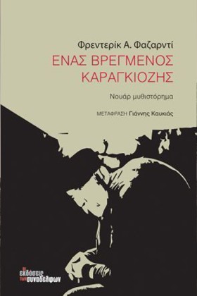 ΕΝΑΣ ΒΡΕΓΜ &hellip;