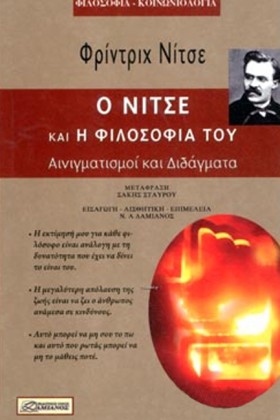 Ο ΝΙΤΣΕ ΚΑ &hellip;