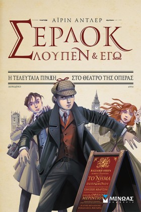 ΣΕΡΛΟΚ ΛΟΥ …
