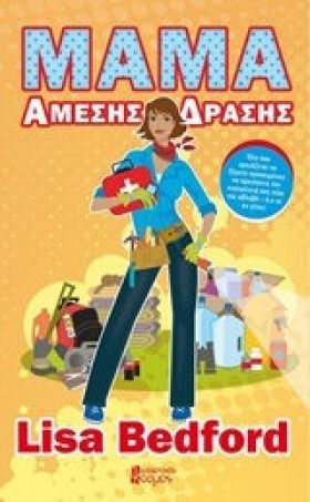 ΜΑΜΑ ΑΜΕΣΗ …