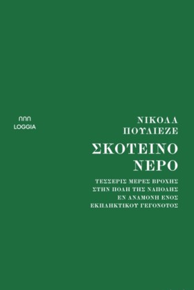 ΣΚΟΤΕΙΝΟ Ν …