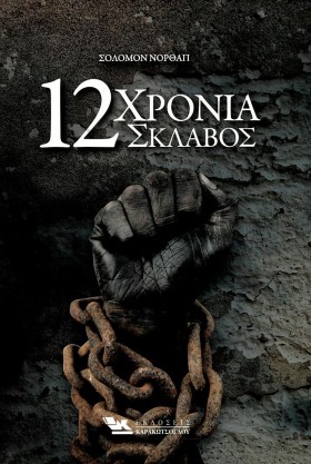12 ΧΡΟΝΙΑ …
