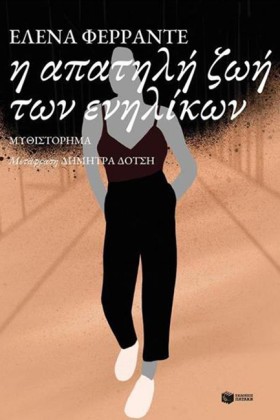 Η ΑΠΑΤΗΛΗ …
