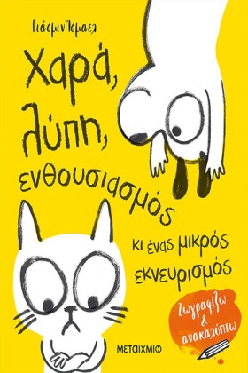 ΧΑΡΑ, ΛΥΠΗ &hellip;