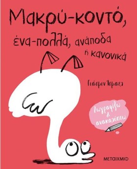 ΜΑΚΡΥ-ΚΟΝΤ &hellip;