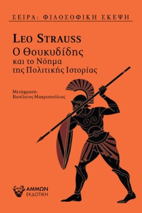 Ο ΘΟΥΚΥΔΙΔ …