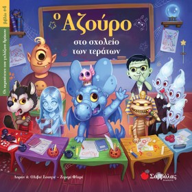 Ο ΑΖΟΥΡΟ Σ &hellip;