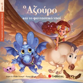 Ο ΑΖΟΥΡΟ Κ …