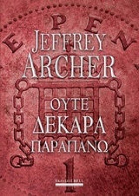 ΟΥΤΕ ΔΕΚΑΡ &hellip;