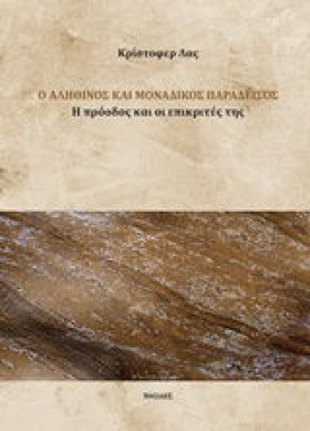 Ο ΑΛΗΘΙΝΟΣ …