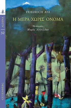 Η ΜΕΡΑ ΧΩΡ &hellip;