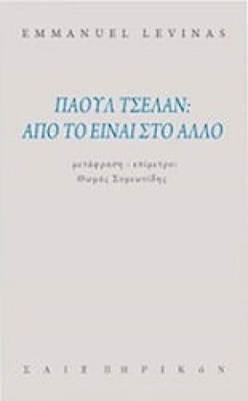 ΠΑΟΥΛ ΤΣΕΛ &hellip;