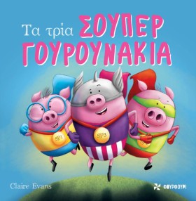 ΤΑ ΤΡΙΑ ΣΟ …