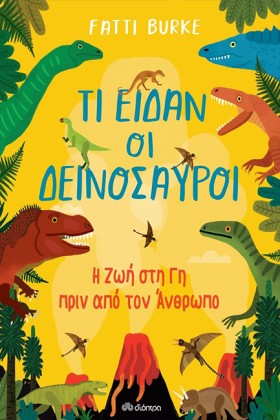 ΤΙ ΕΙΔΑΝ Ο …