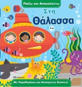 ΣΤΗ ΘΑΛΑΣΣ …