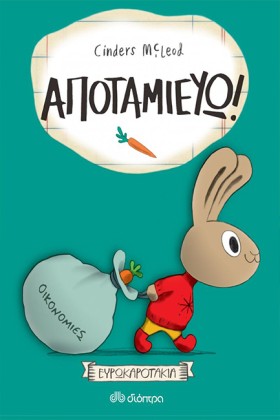 ΑΠΟΤΑΜΙΕΥΩ &hellip;