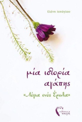 ΜΙΑ ΙΣΤΟΡΙ …