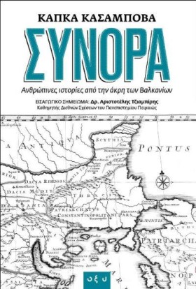 ΣΥΝΟΡΑ - Α &hellip;