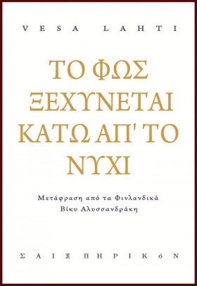 ΤΟ ΦΩΣ ΞΕΧ &hellip;
