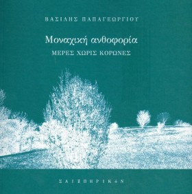 ΜΟΝΑΧΙΚΗ Α &hellip;