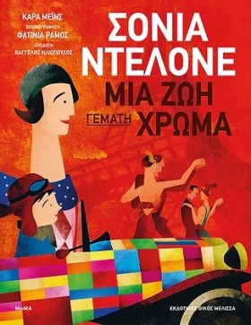ΣΟΝΙΑ ΝΤΕΛ &hellip;