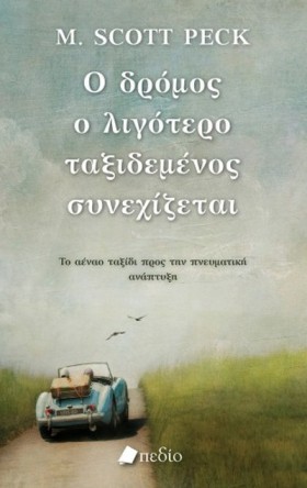 Ο ΔΡΟΜΟΣ Ο &hellip;