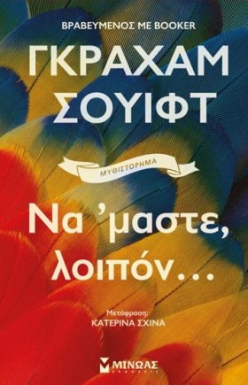 ΝΑΜΑΣΤΕ ΛΟ …
