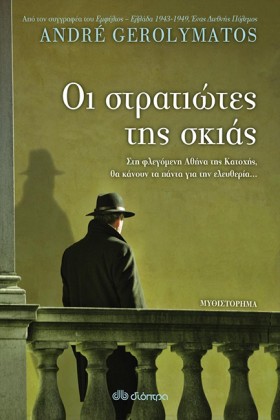 ΟΙ ΣΤΡΑΤΙΩ &hellip;